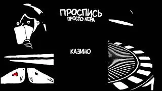 8. просто Лера - Казино (Альбом "Проспись")