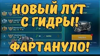 НОВЫЙ ЛУТ с ГИДРЫ! |  ФАРТАНУЛО! |  Raid Shadow Legends