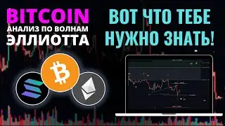 БИТКОИН ПРОГНОЗ: МЕДВЕДИ ЕЩЁ НЕ ЗАКОНЧИЛИ! АНАЛИЗ BTC, ETH, SOL