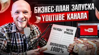 Бизнес план запуска YouTube канала