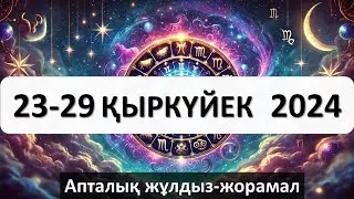 23-29 қыркүйек апталық жұлдыз-жорамал