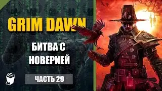 Grim Dawn прохождение #29, Битва с Новерией, Форт Харон, Убиваем сестру Бравну