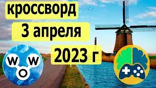 WOW кроссворд дня на 3 апреля 2023г, Пазл дня wow, World of Wonders