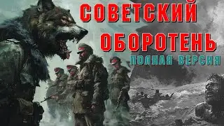 Полный сборник  рассказов советский оборотень. Страшные истории на ночь. Страшилки на ночь. Ужасы.