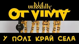 OT VINTA - "У полі край села" (Official video)