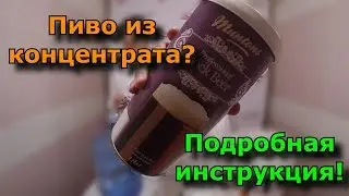 Как сделать пиво из пивного концентрата (экстракта)?  Подробная инструкция!