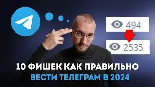 10 неочевидных Фишек для развития Телеграма с НУЛЯ