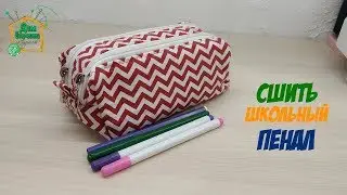 How to sew a school pencil case / Do-it-yourself cosmetic bag / master class from SvGasporovich