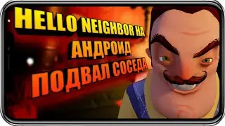 Подвал соседа! Hello neighbor на андроид. Прохождение