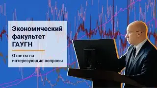 Экономический факультет ГАУГН. Ответы на интересующие вопросы