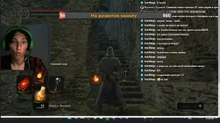 stream 2 проходимо Данжн (Dark Souls)