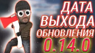 ТОЧНАЯ ДАТА ОБНОВЛЕНИЕ 0.14.0 В STANDOFF 2 ! СКОРО ОБНОВЛЕНИЕ 0.14.0