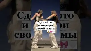 Сделай это и подари своей мамы🧸🎀🤍 #рекомендации #shorts #nastyasmith #rec #subscribe #cutegiftideas