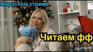 21.12.2022 Маруся на СТРИМЕ
