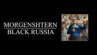 MORGENSHTERN - BLACK RUSSIA (8D AUDIO)