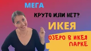 Уфа 2021. Открытие Мега парка. Гуляем и любуемся на озеро в ИКЕЯ стайл. Екатерина Амельченко. Влог