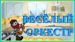 ВЕСЁЛАЯ Музыкальная ИГРА. 