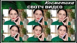 💄 СУПЕРБЮДЖЕТНАЯ КОСМЕТИКА: БАРХАТНЫЕ ТИНТЫ ДЛЯ ГУБ! СВОТЧ ВИДЕО