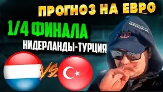Нидерланды - Турция Прогноз на матч плей-офф 1/4 финала Евро-2024