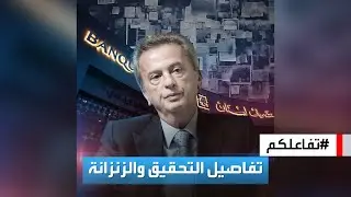 تفاعلكم | لبنان.. تفاصيل التحقيق مع رياض سلامة وزنزانته "الديلوكس".