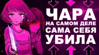 ЧТО НА САМОМ ДЕЛЕ СЛУЧИЛОСЬ С ЧАРОЙ? Предыстория персонажа Андертейл