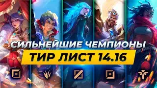 ТОП 3 ЧЕМПИОНА НА КАЖДУЮ ЛИНИЮ В ПАТЧЕ 14.16 ⚡ Лига Легенд от Зака 14 сезон⚡ League of Legends