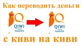 Как переводить деньги с киви на киви без комиссии