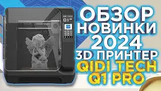 Обзор 3D принтер QiDi Tech Q1 Pro / Высокое качество по привлекательной стоимости! Новинка 2024