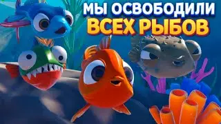 ОСВОБОДИЛИ ВСЕХ РЫБОВ ( I Am Fish )