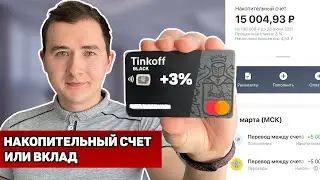 Тинькофф: Накопительный Счет или Вклад. Куда вложить деньги, чтобы заработать?