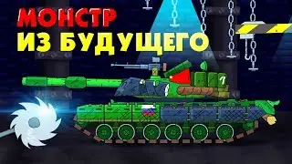 Монстр из будущего - Мультики про танки War Thunder