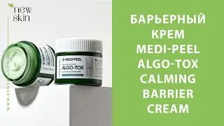 Корейский успокаивающий барьерный крем Medi-Peel Algo-Tox Calming Barrier Cream