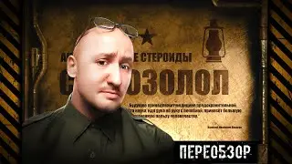 290. (ПЕРЕОБЗОР) СТАНОЗОЛОЛ | Анаболические стероиды (Химический бункер)