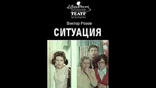 🎭Ситуация. Часть 1. ( Антонина Дмитриева, Юлия Борисова и др. )