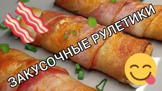 Готовим рулетики из хлеба 🍞 с беконом 🥓 плавленым сыром 🧀 и зелёным луком 🥬 Ням-ням 😋