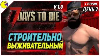 7 DAYS TO DIE РЕЛИЗ 1.0 | КРОВАВАЯ ЛУНА КАК ПО МАСЛУ #7 | ПРОХОЖДЕНИЕ 7DTD 1.0 НА РУССКОМ