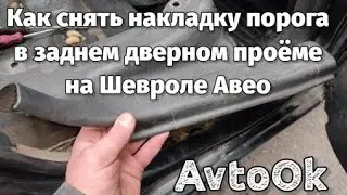 Как снять накладку порога в заднем дверном проёме на Шевроле Авео