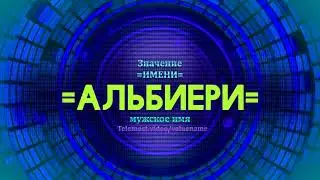 Значение имени Альбиери - Тайна имени