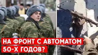 Россиян отправляют на передовую со старыми автоматами. А расселяют часто - в коровниках.