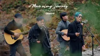 ปล่อยวาง - Tik Playground x La Ong Fong 「Move Along Journey」