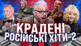 Плагіат в російській музиці: КІРКОРОВ, ПУГАЧОВА, БАСКОВ, ШЕВЧУК, МАКАРЕВИЧ, СЕКТОР ГАЗА / ЩОПРАВДА