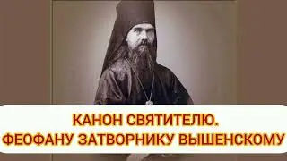Канон святителю Феофану Затворнику Вышенскому.