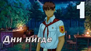 Дни нигде (БЛ) #1 Поговорили