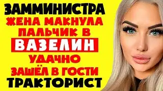 ДУМАЛ СЕКРЕТАРША - ОКАЗАЛАСЬ ЖЕНА ЗАММИНИСТРА!! истории из жизни. Рассказы о любви. Теща Сладкая