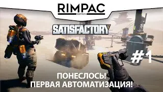 Satisfactory _ #1 _ Пройдем немножечко! :)