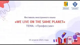 Фестиваль иностранного языка "We live on the same planet"