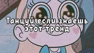 💦 Танцуй если знаешь этот тренд 💦 Тик Ток Тренды 🥰🥭 Tik Tok Great