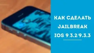 Jailbreak 9.3.2 или как сделать jailbreak 9.3.2, jailbreak 9.3.3