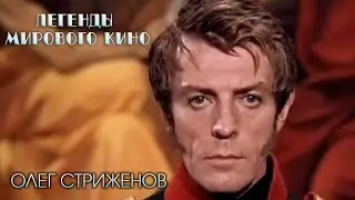 Олег Стриженов. Легенды мирового кино 