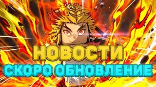 Обновление УЖЕ БЛИЗКО! ДЫХАНИЕ ПЛАМЕНИ, НОВАЯ КОСА в ПРОДЖЕКТ СЛЕЕР 😱 Project Slayers Roblox